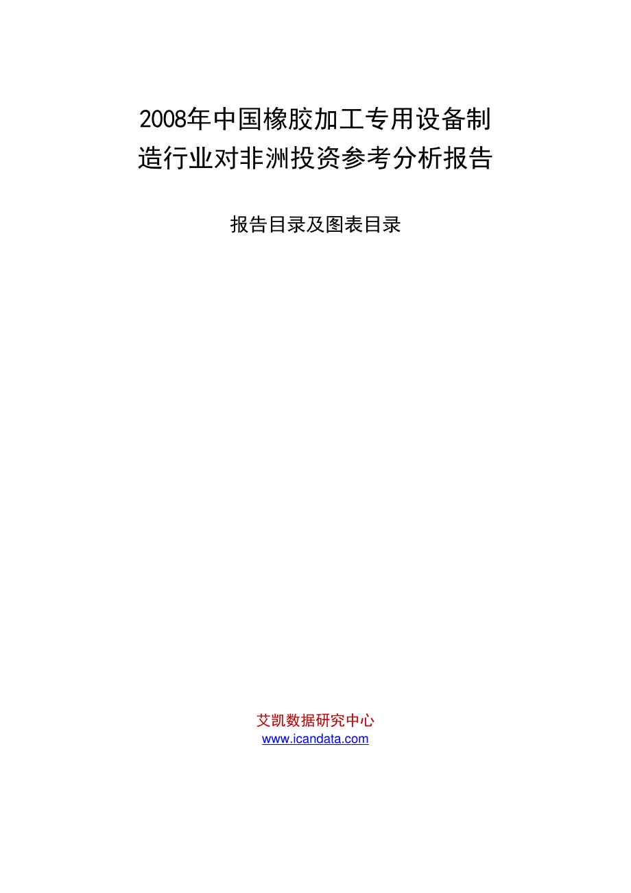 2008年中国橡胶加工专用设备制造行业对非洲投资参考分析报告_第1页