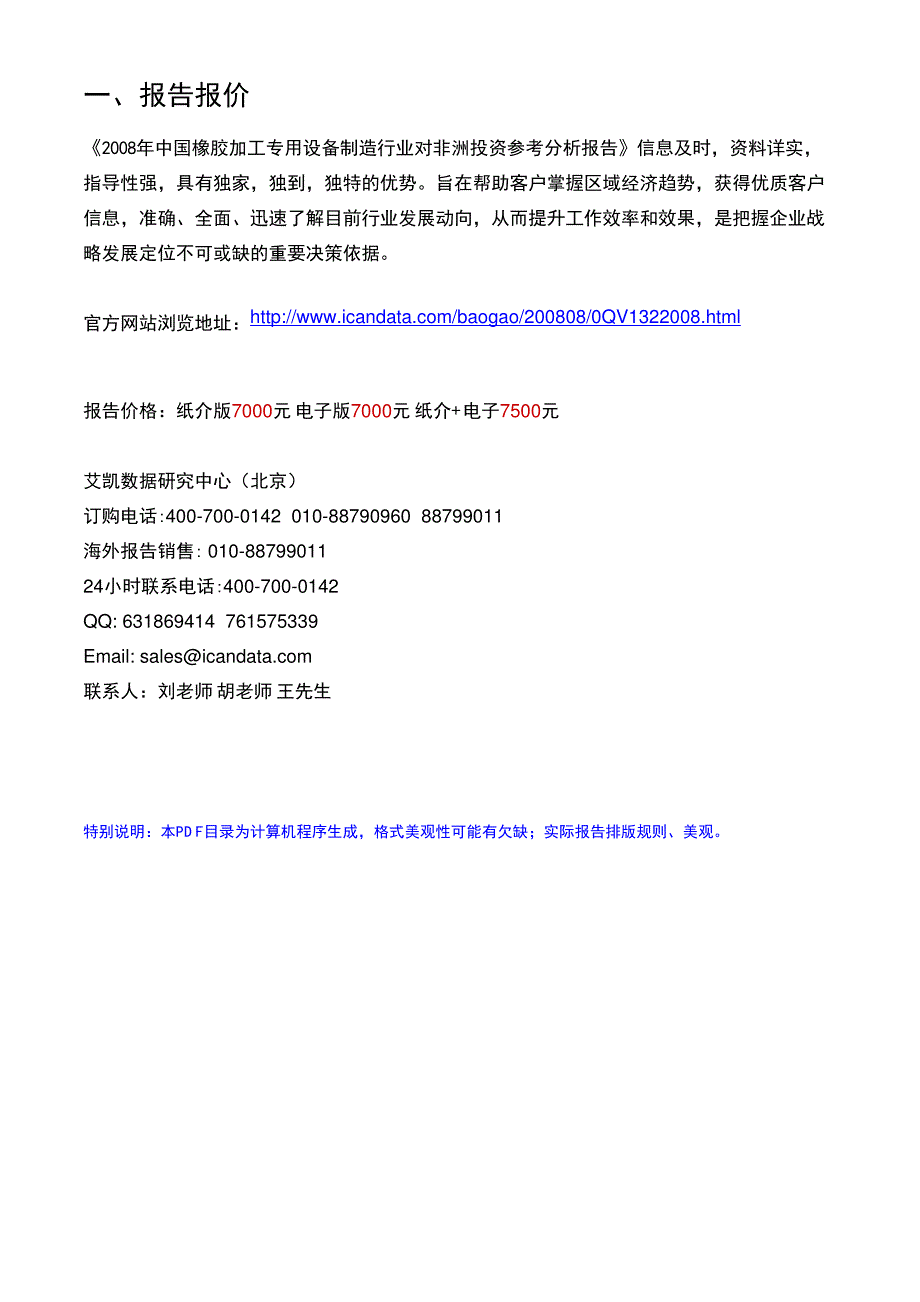 2008年中国橡胶加工专用设备制造行业对非洲投资参考分析报告_第2页