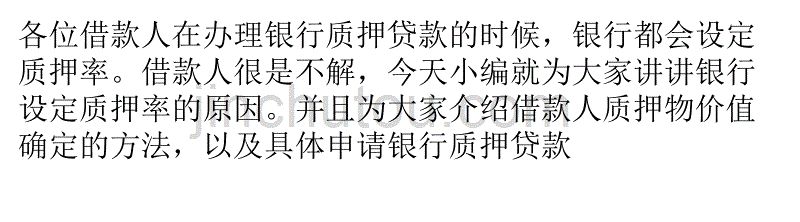 银行质押贷款申请资料、质押物及质押率说明_第1页