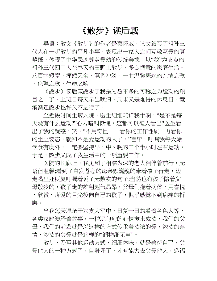 《散步》读后感.doc_第1页