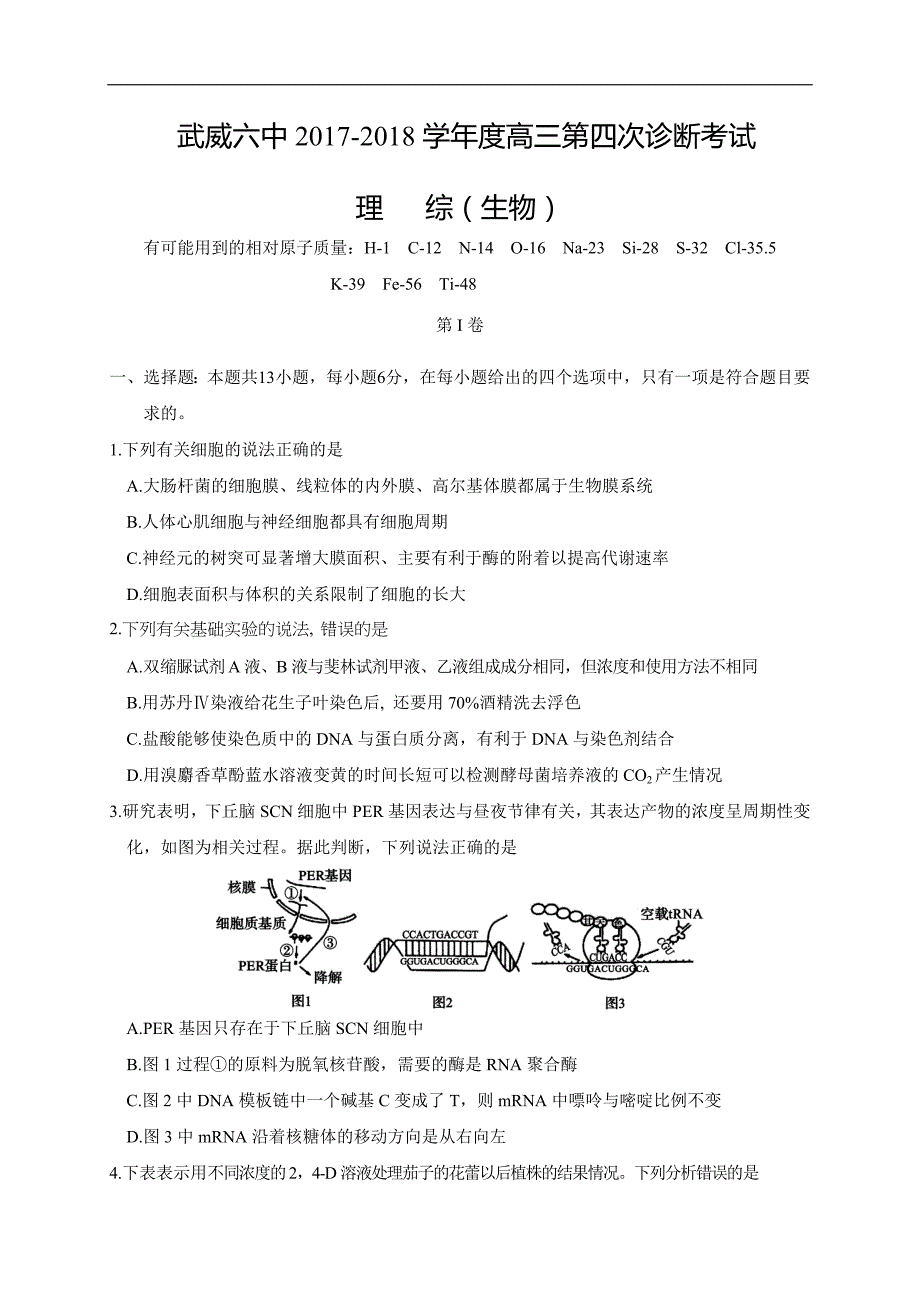 甘肃省武威市第六中学2018年高三下学期第四次诊断考试理综生物试题 word版含答案_第1页