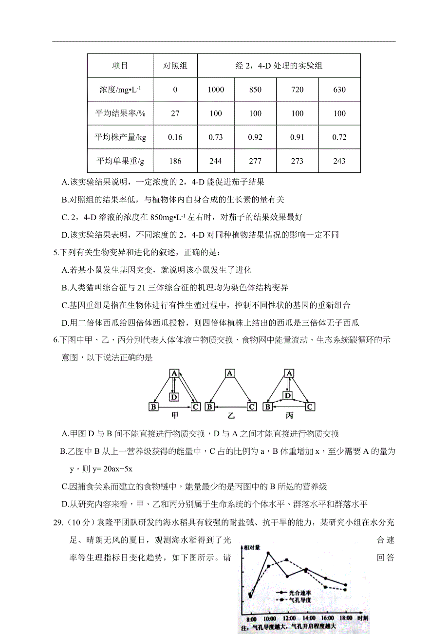 甘肃省武威市第六中学2018年高三下学期第四次诊断考试理综生物试题 word版含答案_第2页