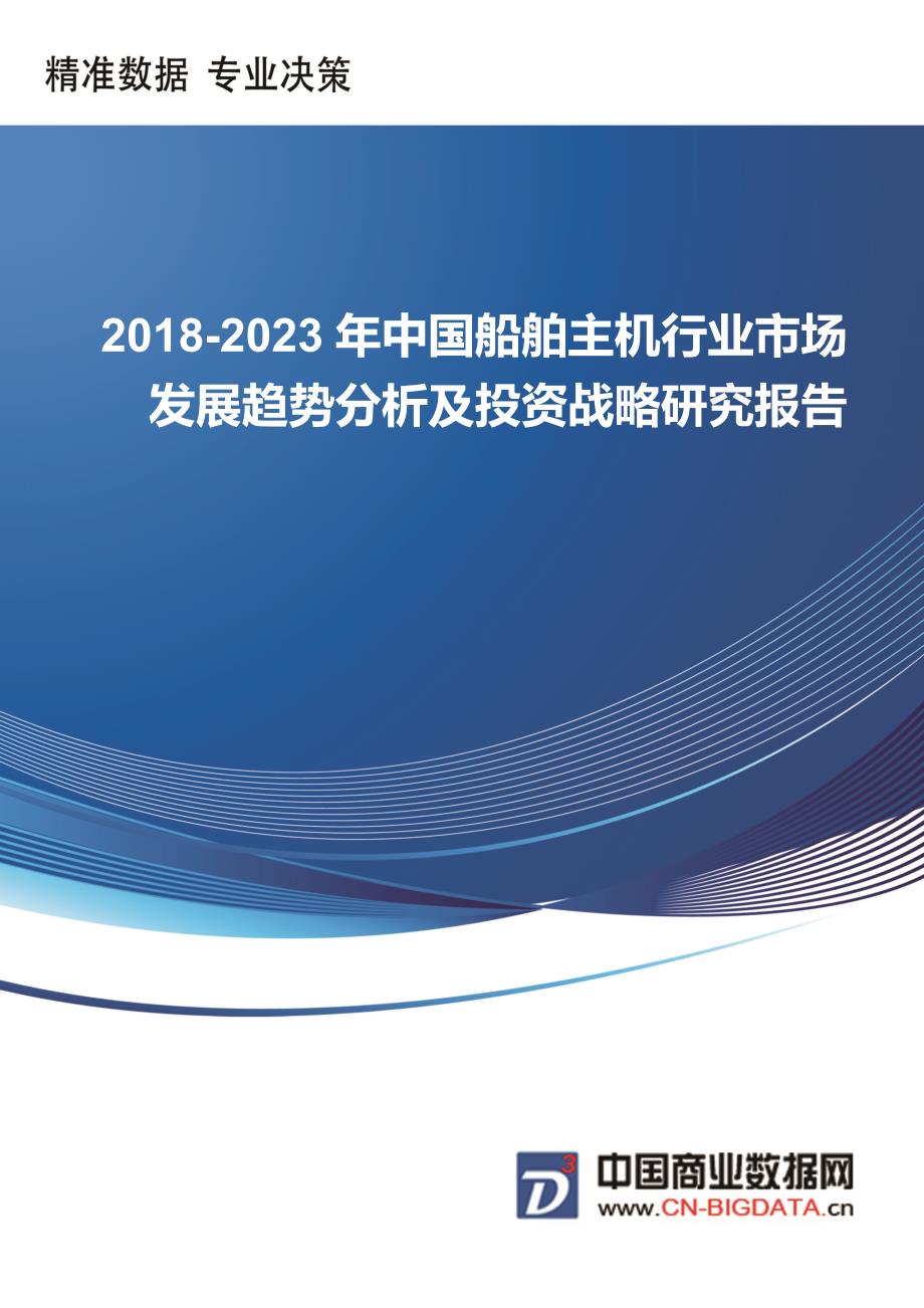 2018-2023年中国船舶主机行业市场发展趋势分析及投资战略研究前景预测报告_第1页