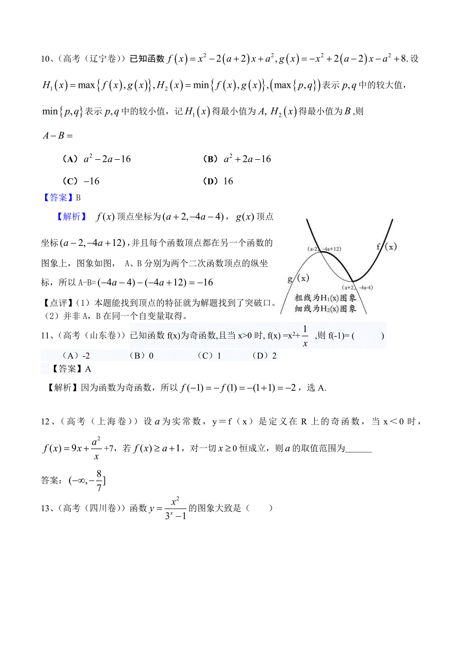 (高中数学试卷）-268-高考真题理科数学分类汇编(解析版)3：函数_第4页