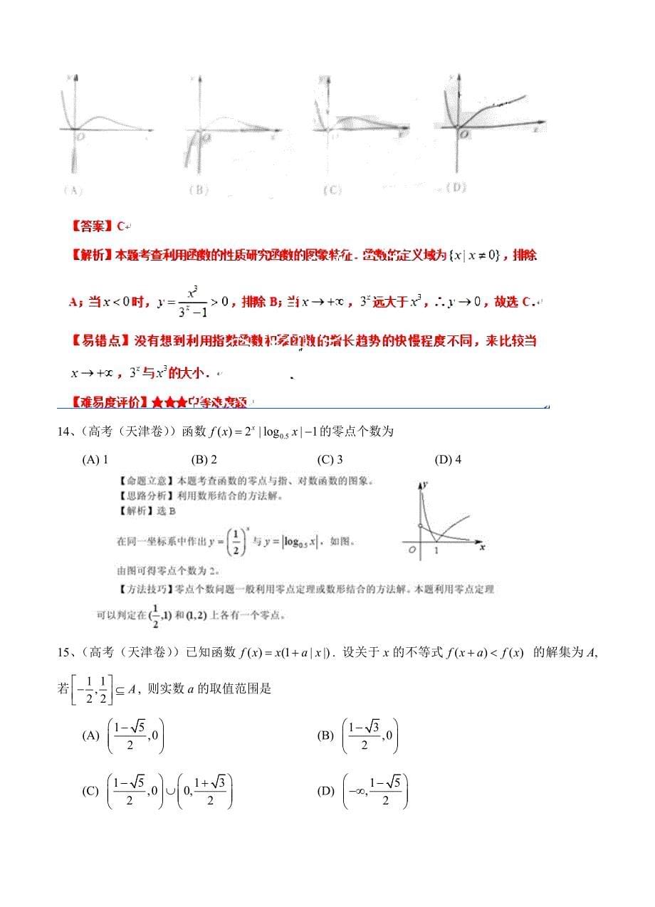 (高中数学试卷）-268-高考真题理科数学分类汇编(解析版)3：函数_第5页