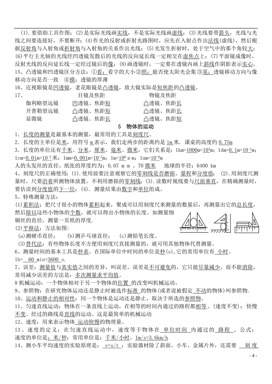 八年级物理上学期概念复习 教科版_第4页