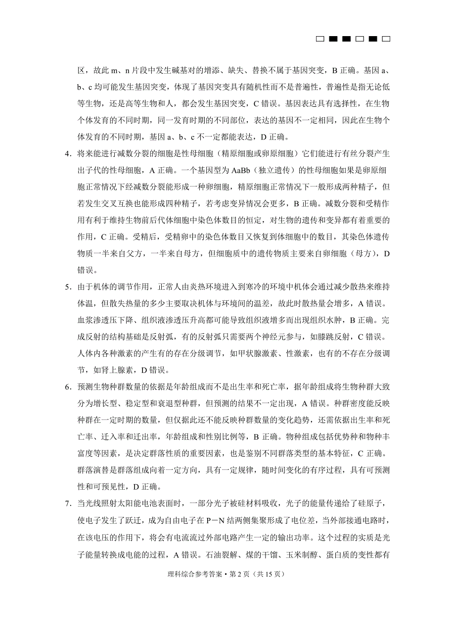 云南省2018届高三4月高考复习质量监测卷（七）理综-答案_第2页