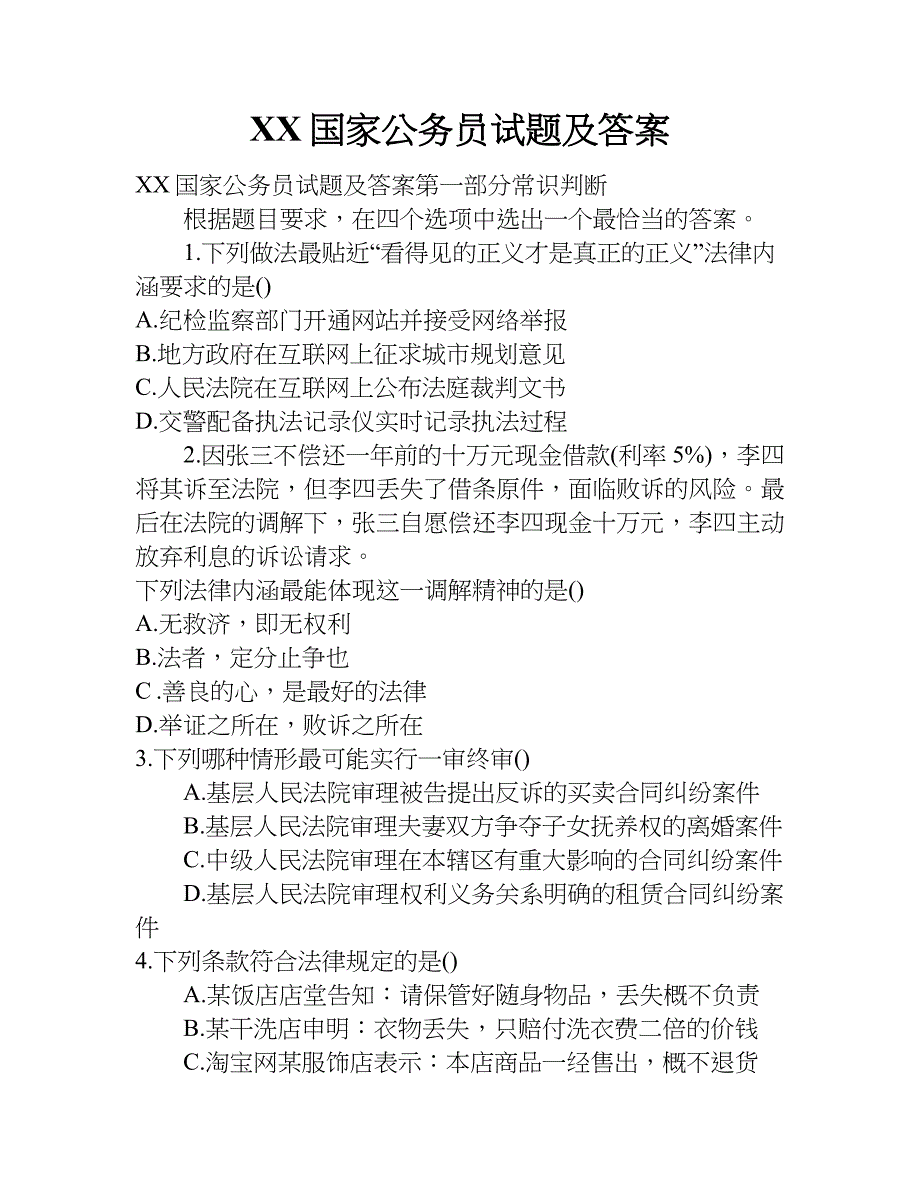 xx国家公务员试题及答案_第1页