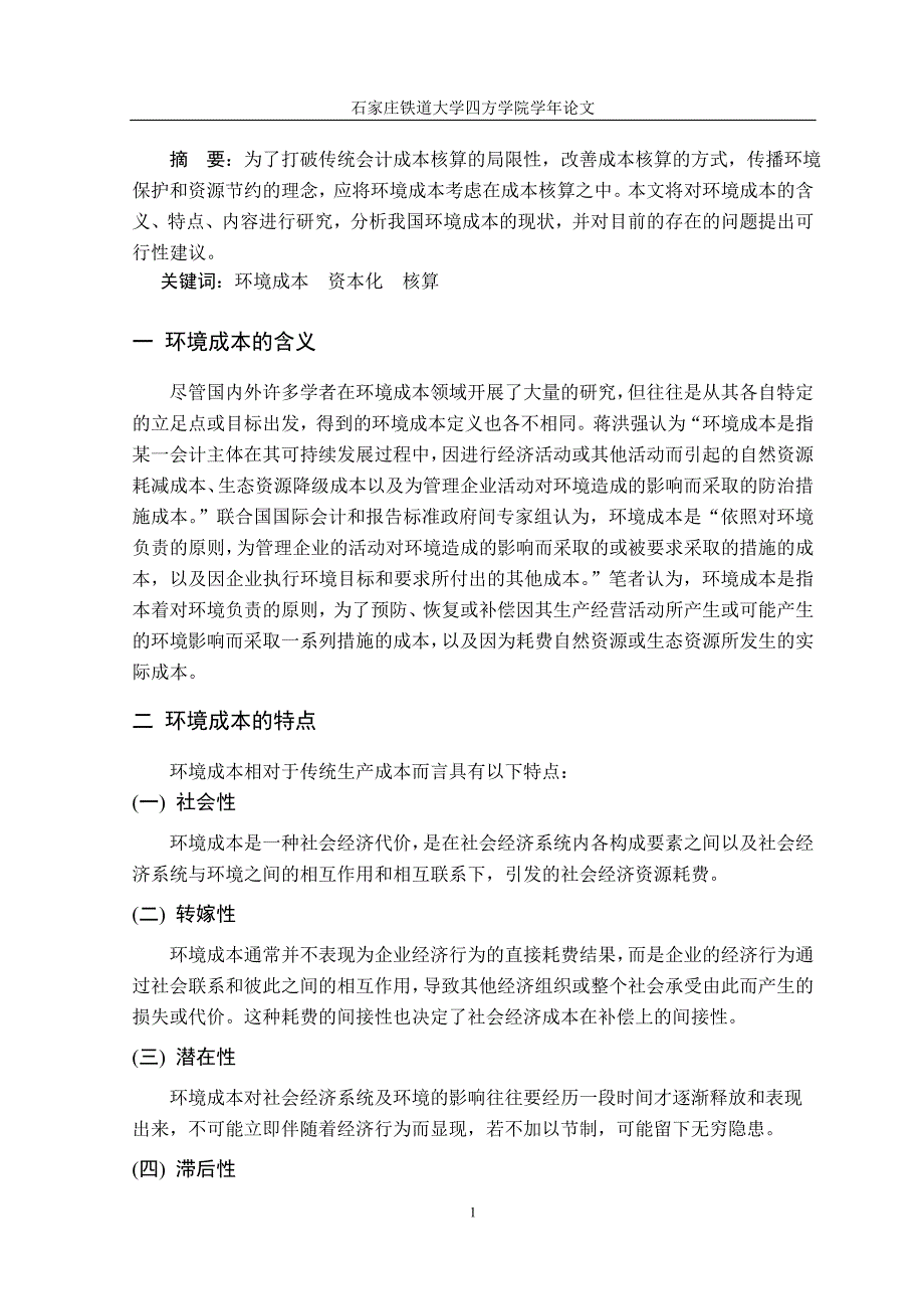 环境成本相关问题的研究_第1页