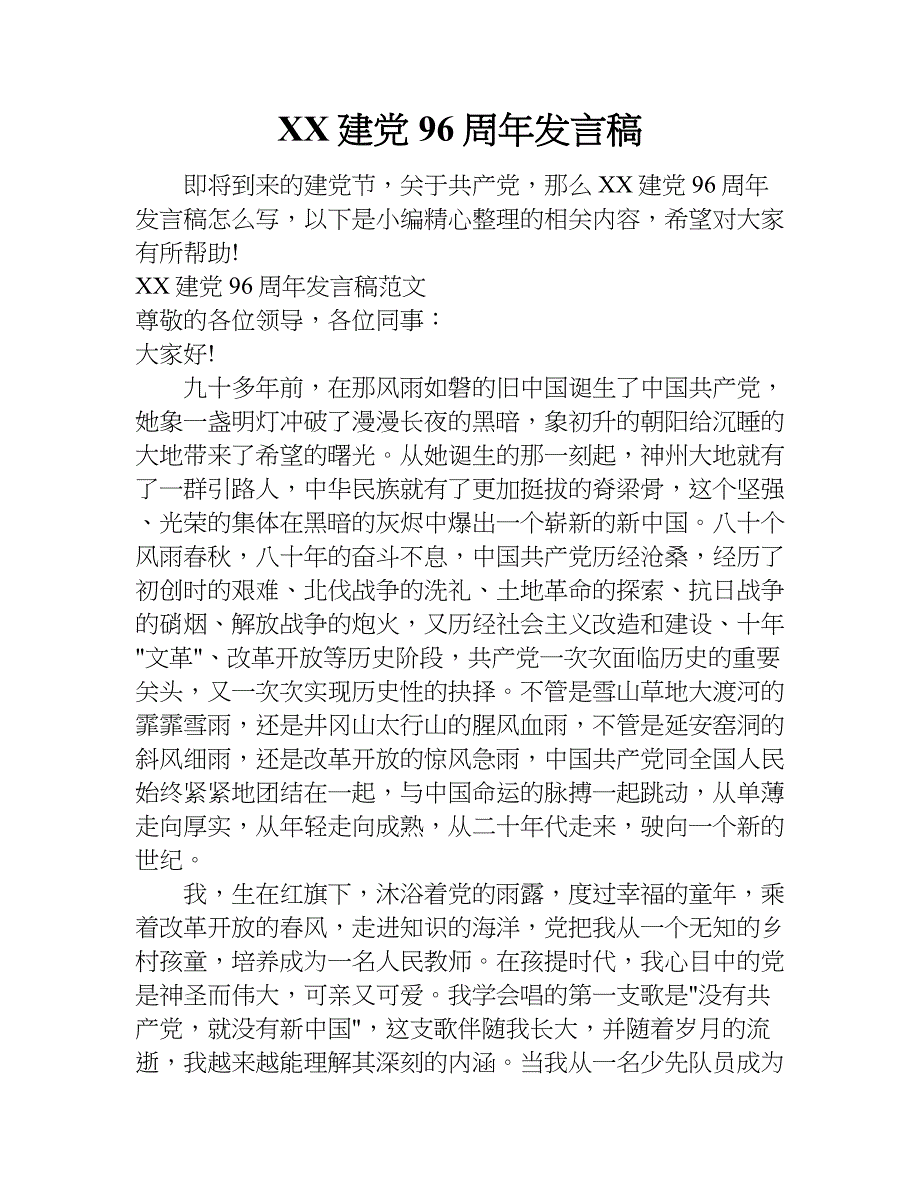 xx建党96周年发言稿.doc_第1页