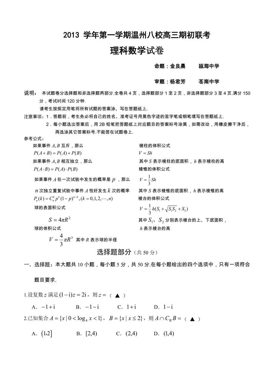 (高中数学试卷）-256-学年浙江温州市高三9月期初联考(温州八校)理科数学_第1页