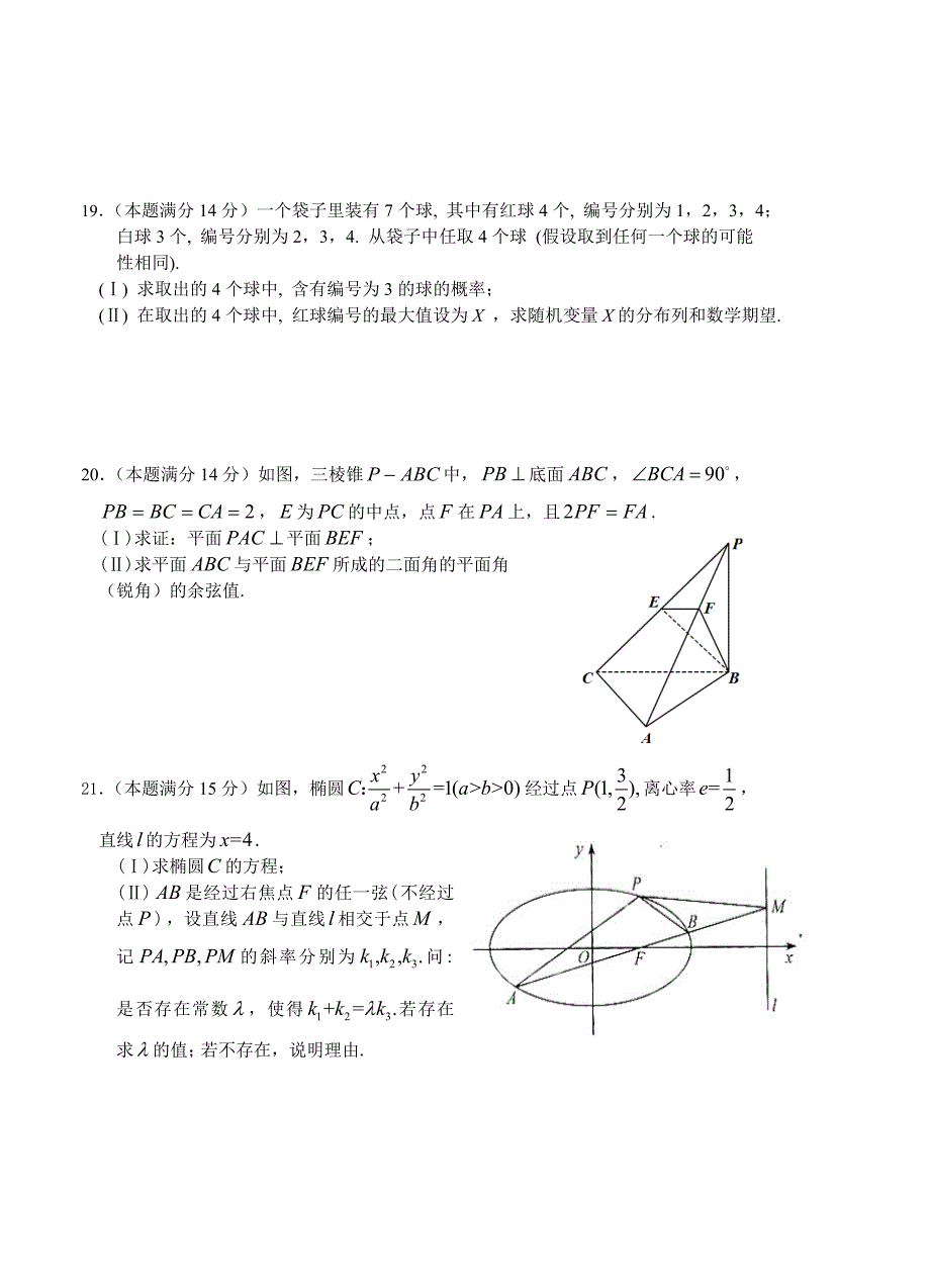 (高中数学试卷）-256-学年浙江温州市高三9月期初联考(温州八校)理科数学_第4页