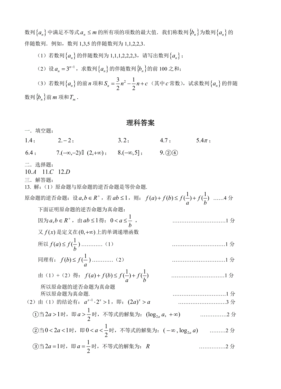 (高中数学试卷）-2918-上海市闸北区高三上学期期末练习 数学理_第4页