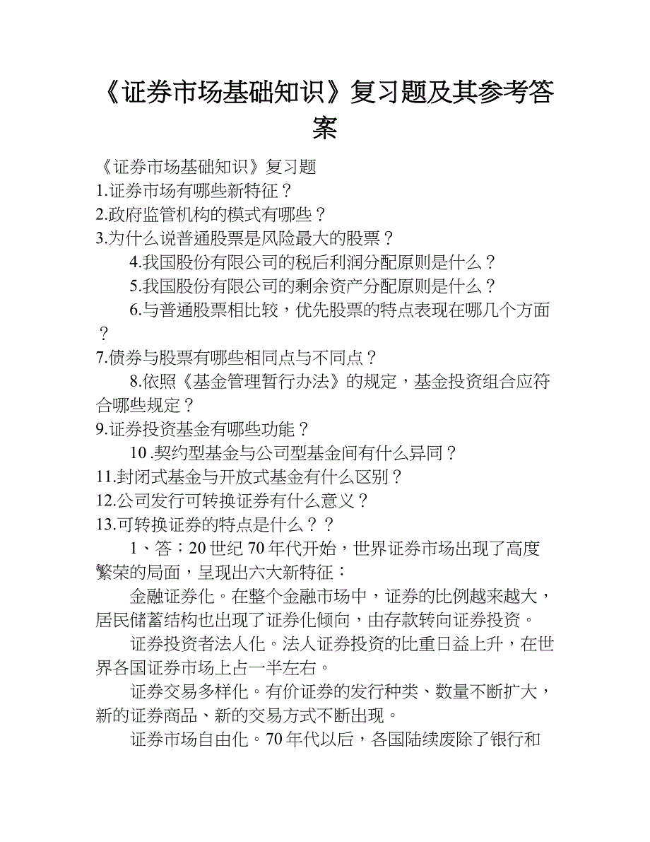 《证券市场基础知识》复习题及其参考答案.doc_第1页