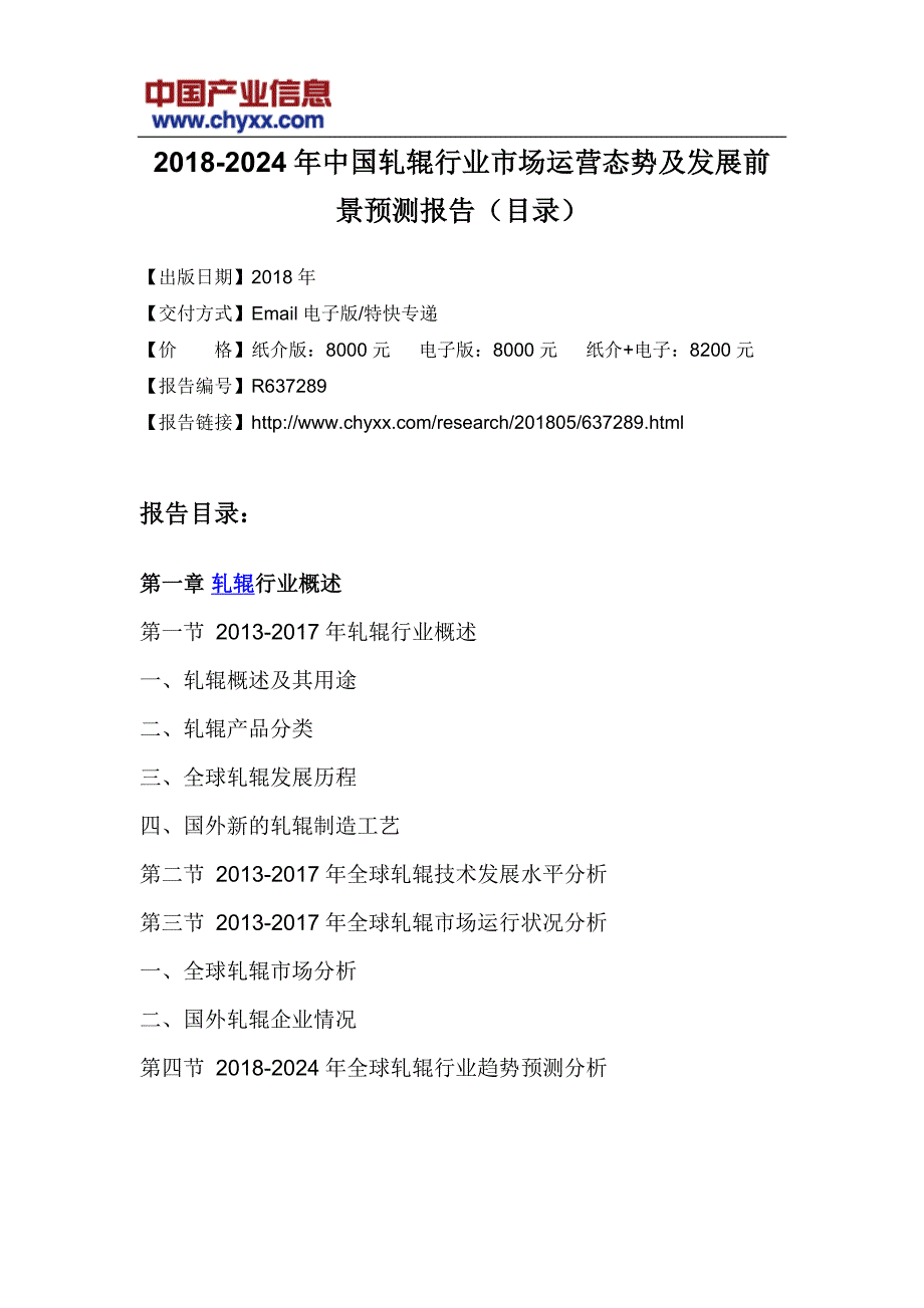 2018-2024年中国轧辊行业市场运营态势研究报告_第3页