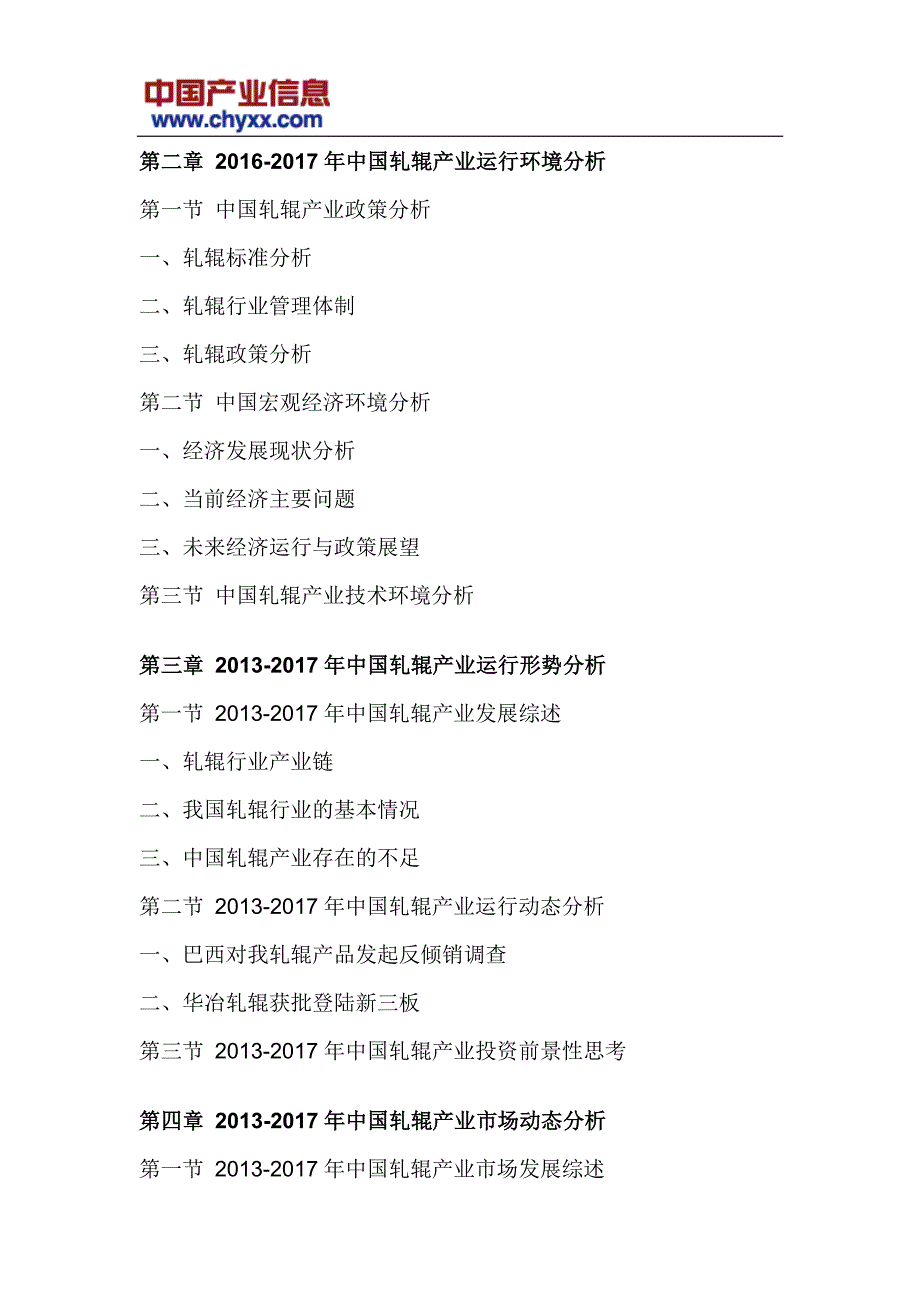 2018-2024年中国轧辊行业市场运营态势研究报告_第4页