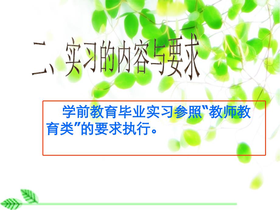 2014届学前教育专科实习动员大会ppt培训课件_第3页