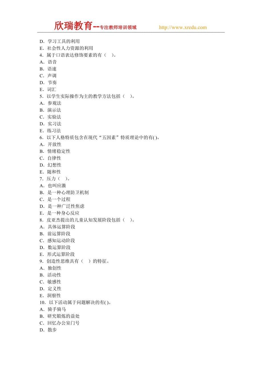 江西省中学教育心理学教师证考试试题_第5页