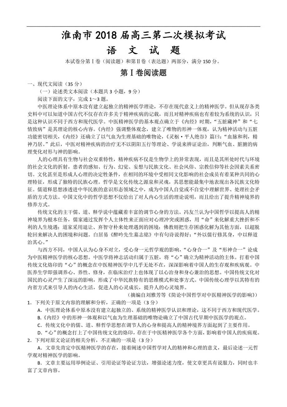 安徽省淮南市2018届高三第二次模拟考试语文试题 word版含答案_第1页