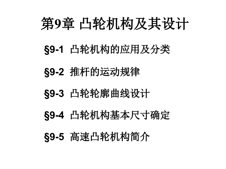 凸轮机构及其设计_5ppt培训课件_第1页