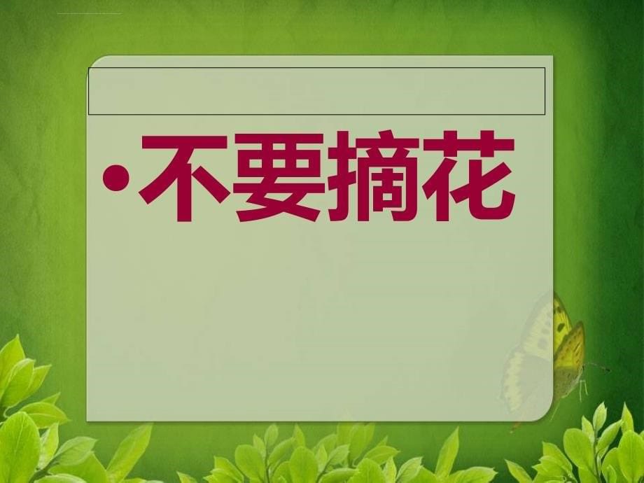 识字口语交际我想这样做课件小学语文人教版二年级上册_第5页