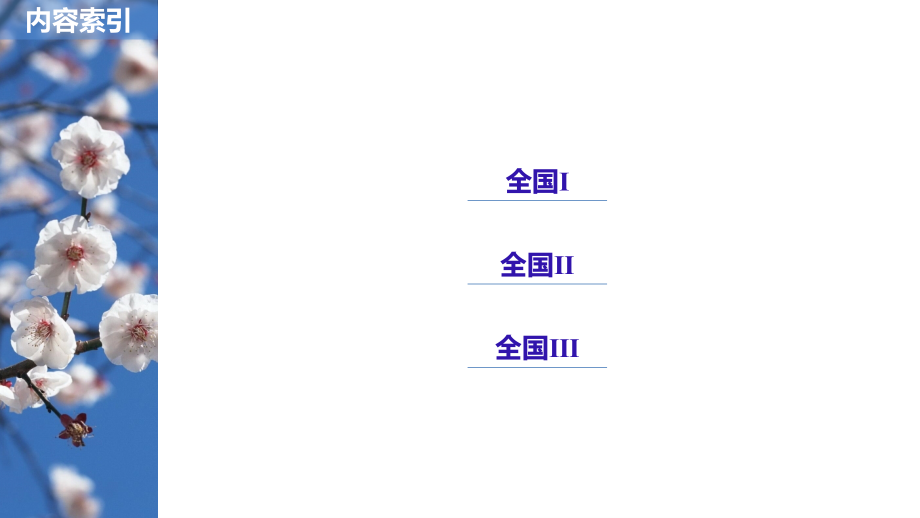 2019届高考语文（人教版全国）大一轮复习课件：第一章　论述类文本阅读——侧重理论性、思辨性的阅读 专题一 _第3页