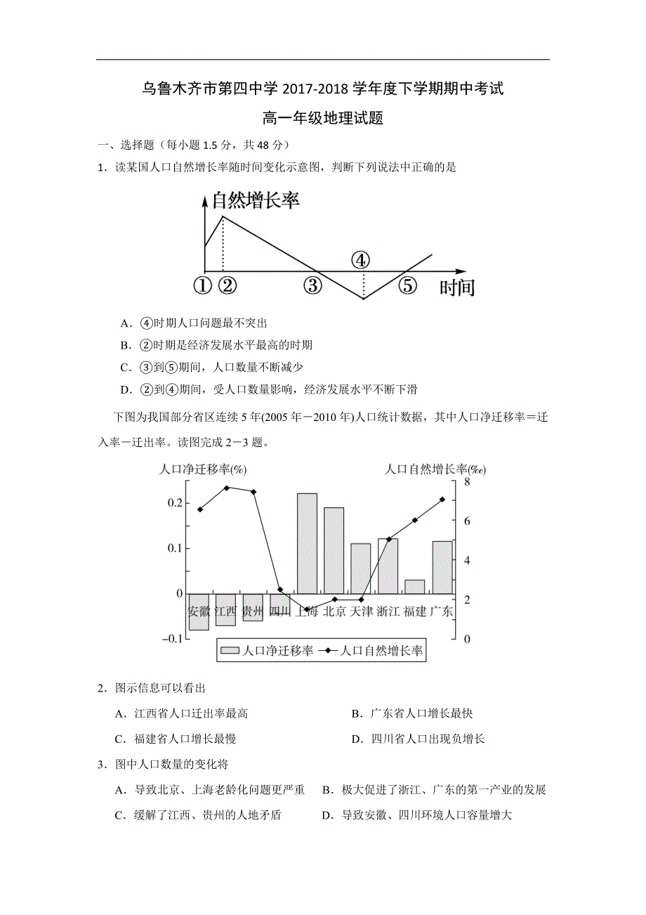 新 疆2017-2018学年高一下学期期中考试地理试题 word版含答案_第1页