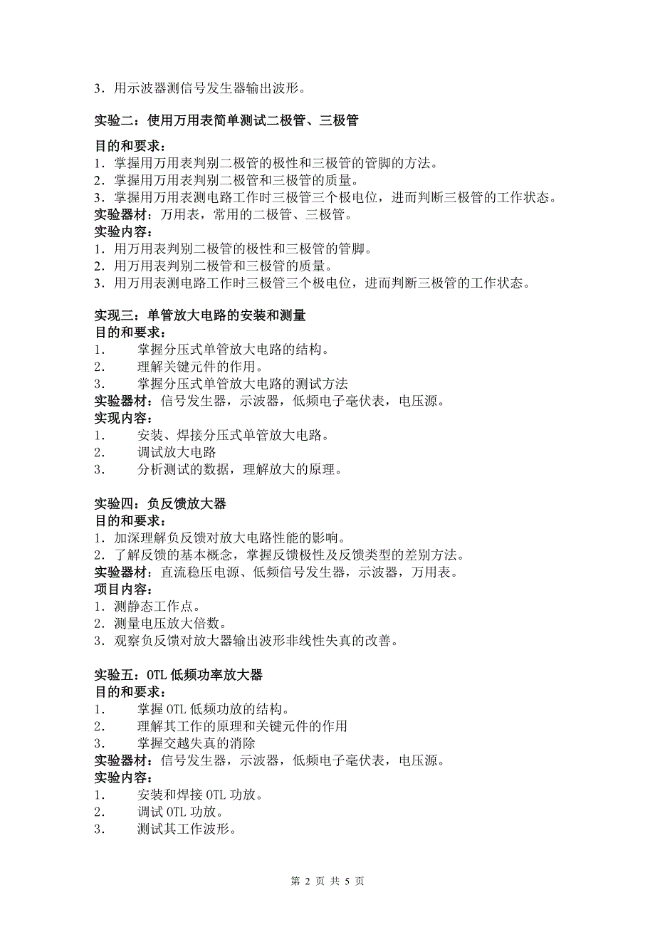 电子技术实验教学大纲_第2页