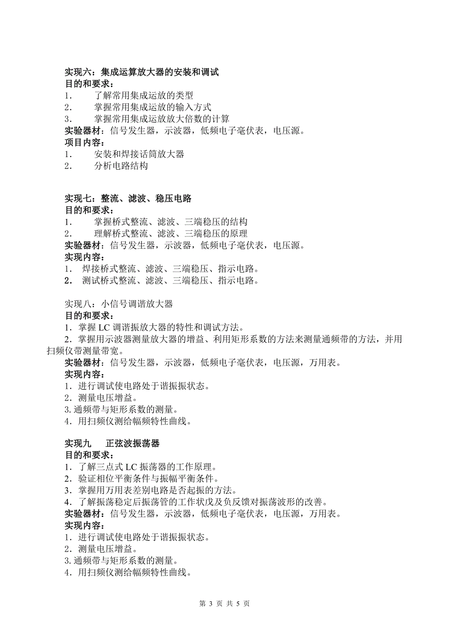 电子技术实验教学大纲_第3页