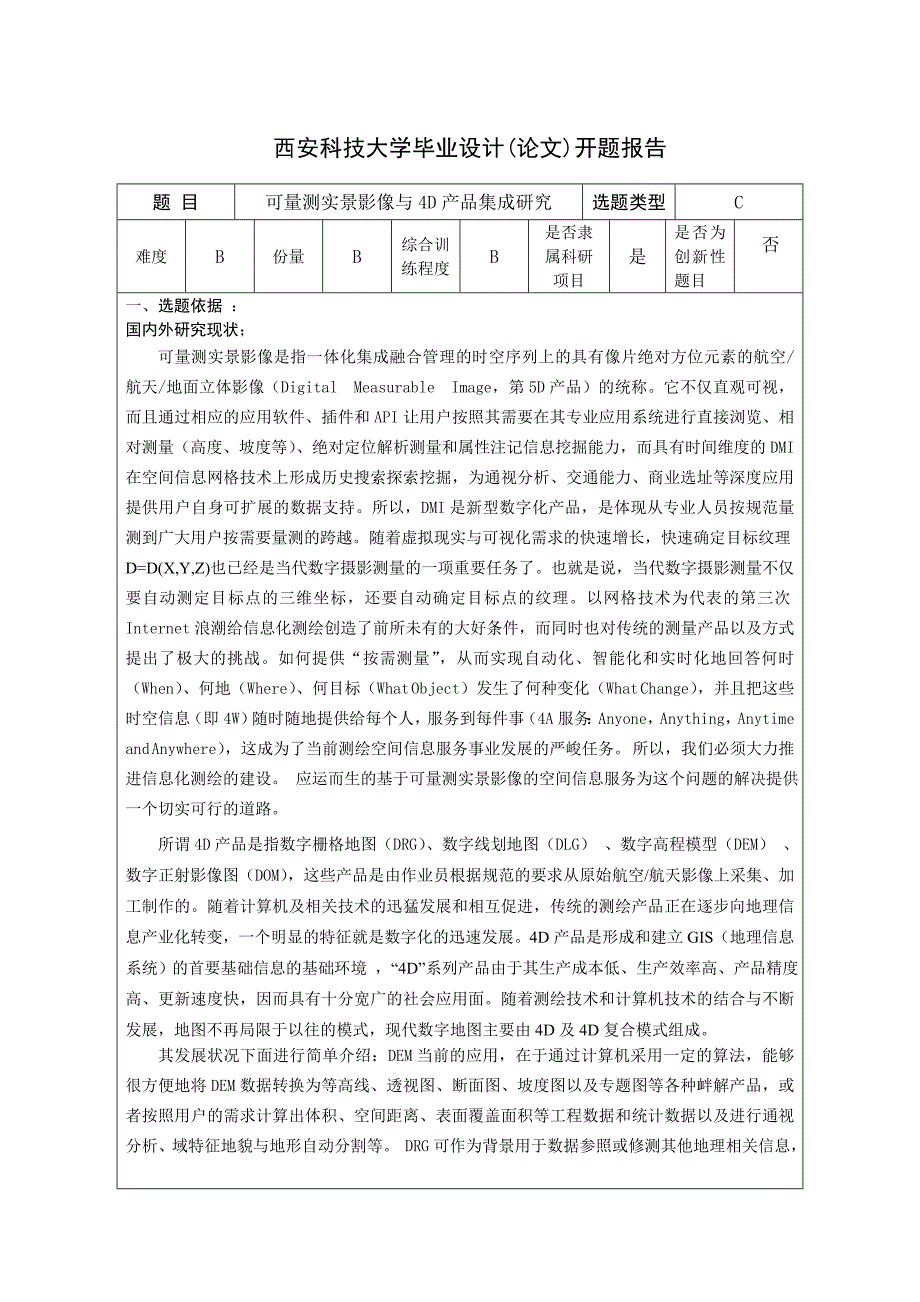 工程测量相关开题报告 2_第1页