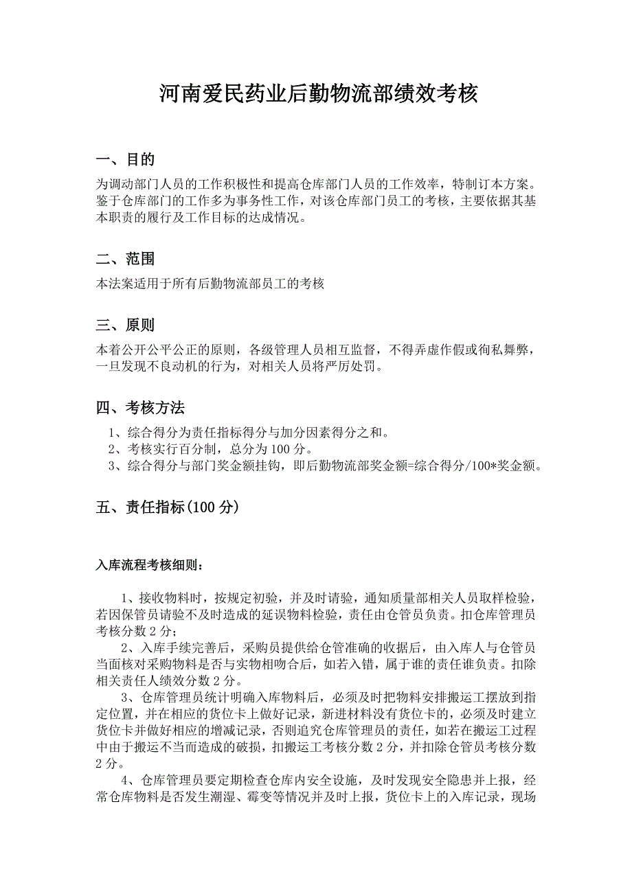 河南爱民药业后勤物流部绩效考核最终_第1页