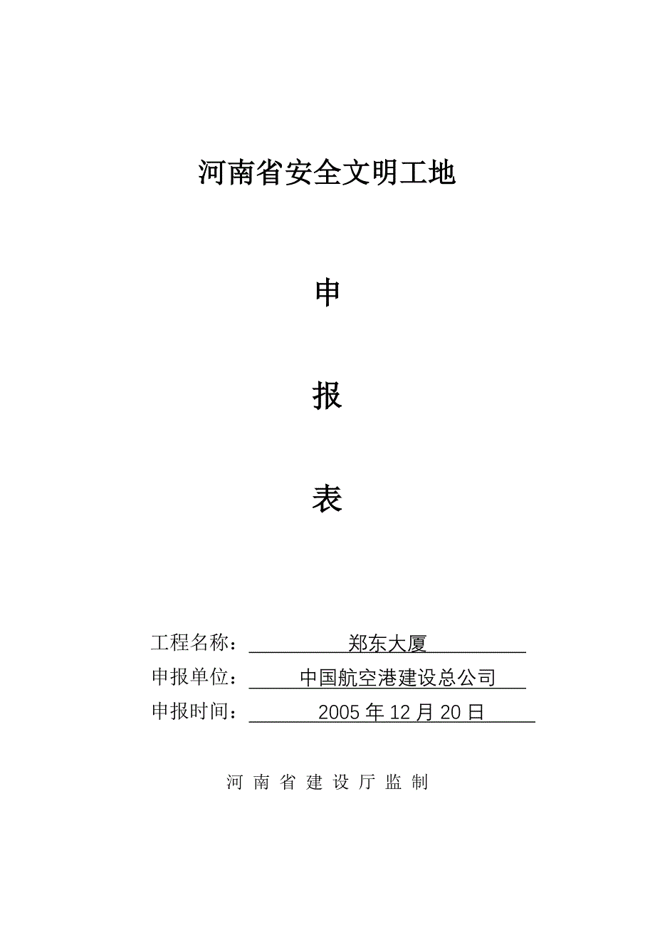 省安全文明工地申报表_第1页