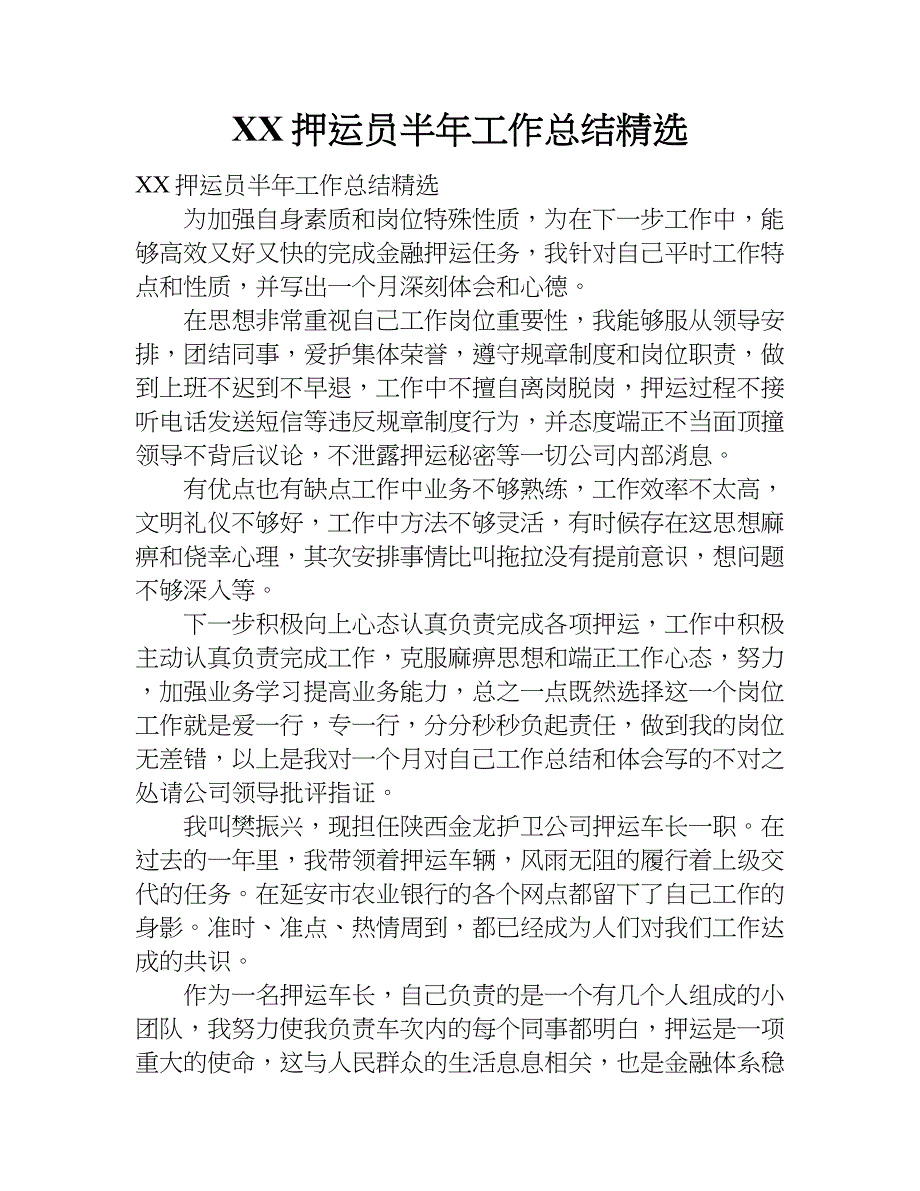 xx押运员半年工作总结精选.doc_第1页