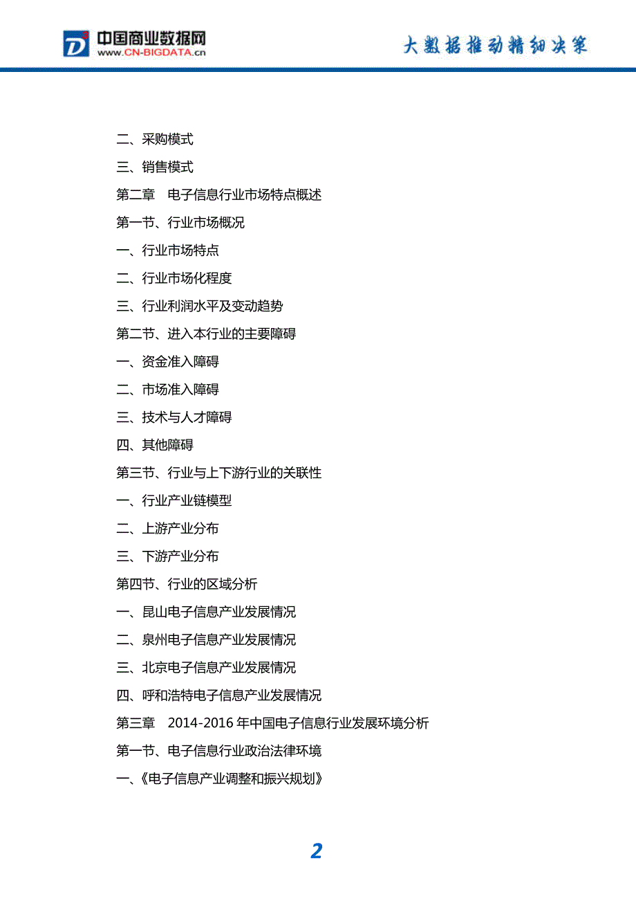 研究报告-2018-2023年中国电子信息行业市场深度分析与投资前景预测研究报告_第3页