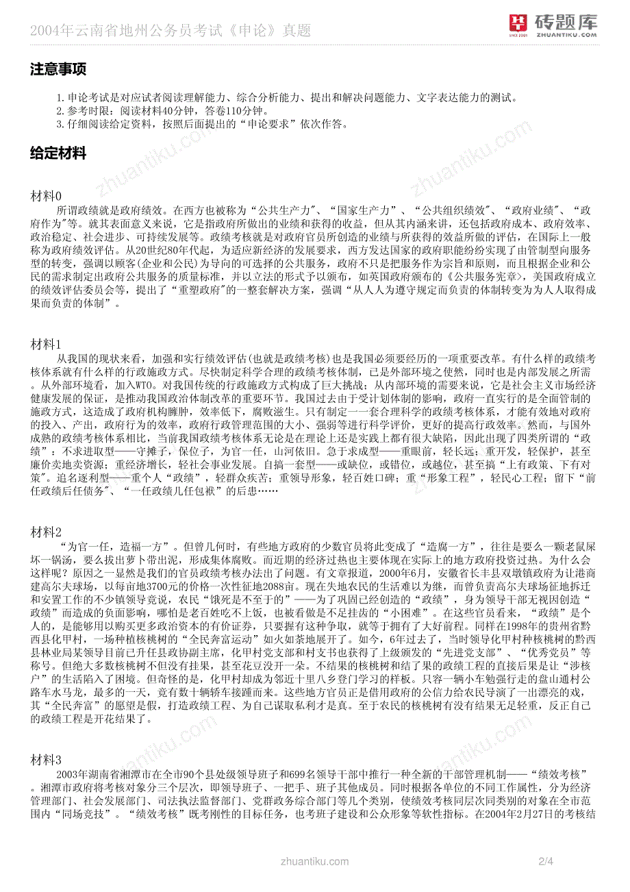 砖题库2004年云南省地州公务员考试《申论》真题_第2页