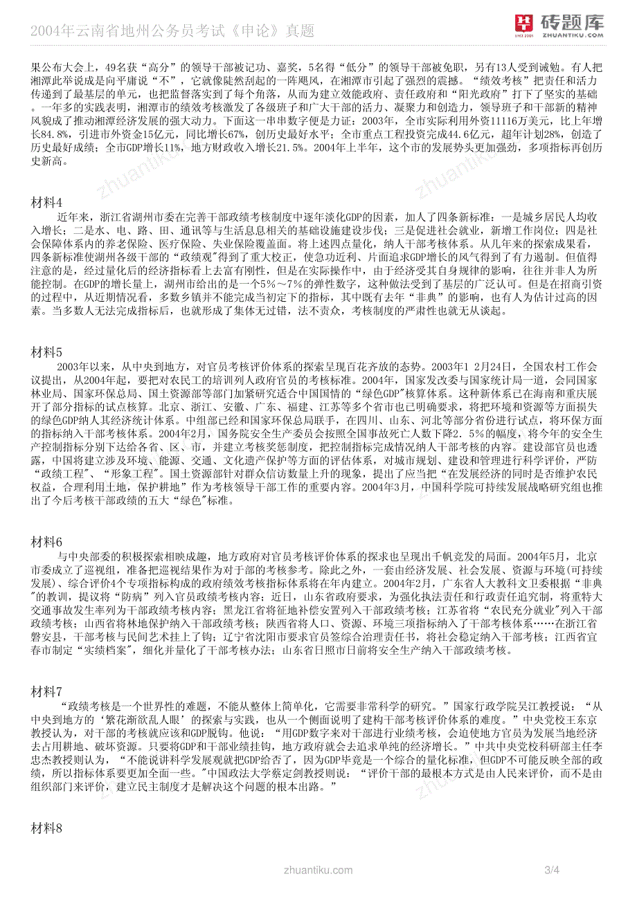 砖题库2004年云南省地州公务员考试《申论》真题_第3页