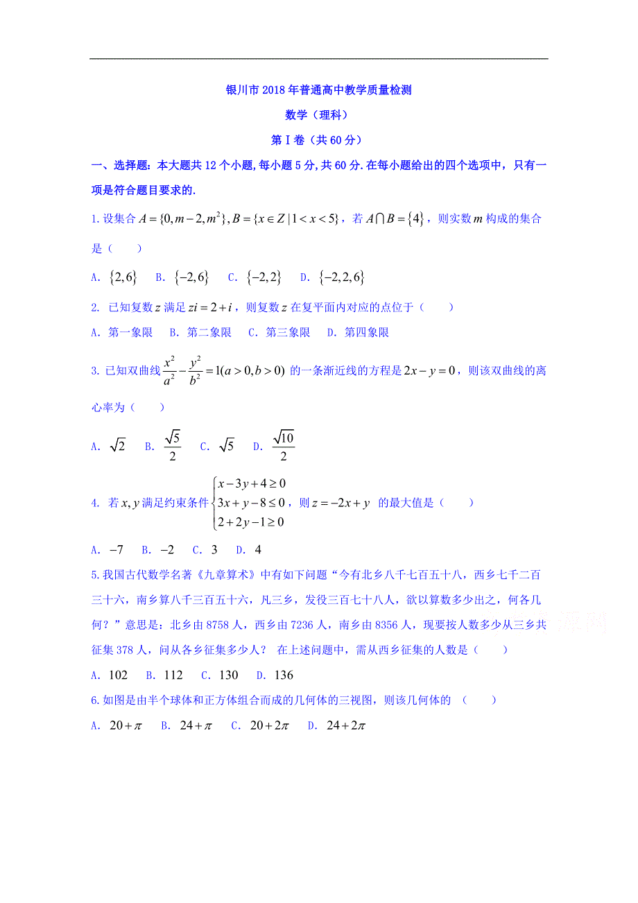 宁夏银川2018年高三4月高中教学质量检测数学（理）试题 word版含答案_第1页