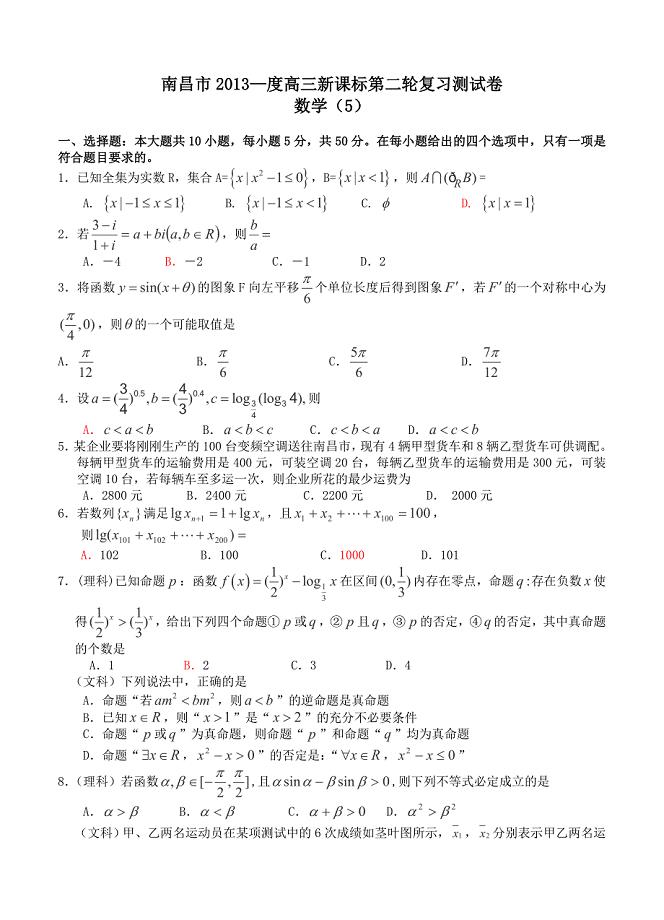 (高中数学试卷）-2144-江西省南昌市名校高三数学第二轮复习测试卷（五）