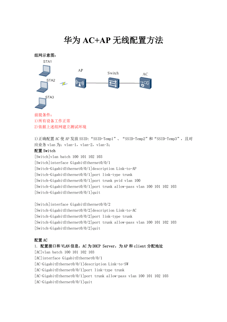 华为AC+AP无线的配置方法_第1页