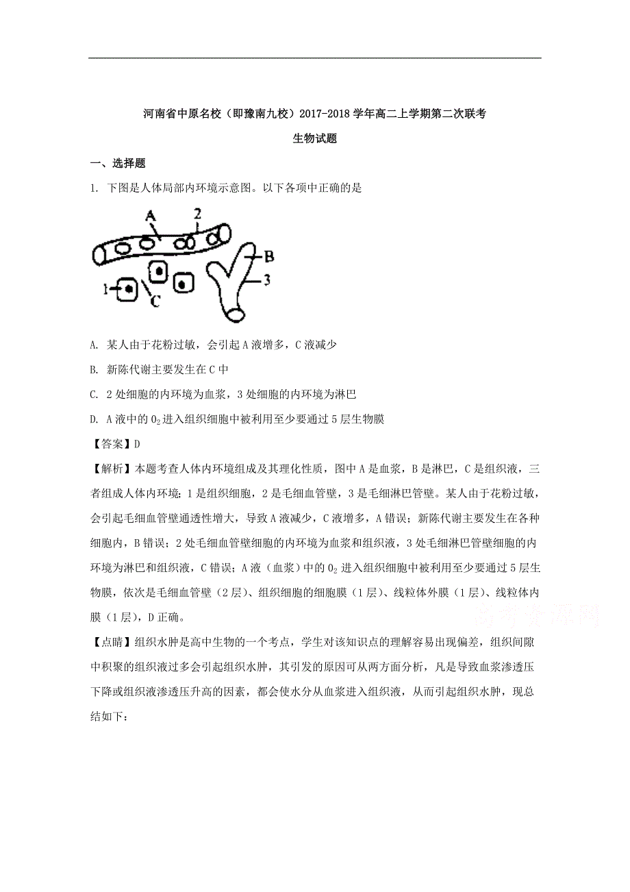 河南省中原名校（即豫南九校）2017-2018学年高二上学期第二次联考生物试题 word版含解析_第1页