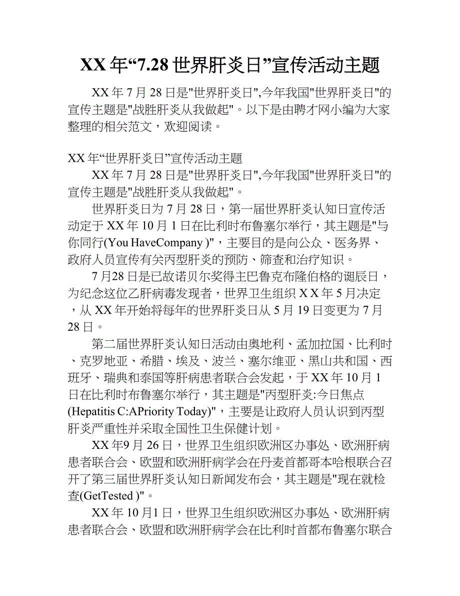 xx年“7.28世界肝炎日”宣传活动主题_第1页