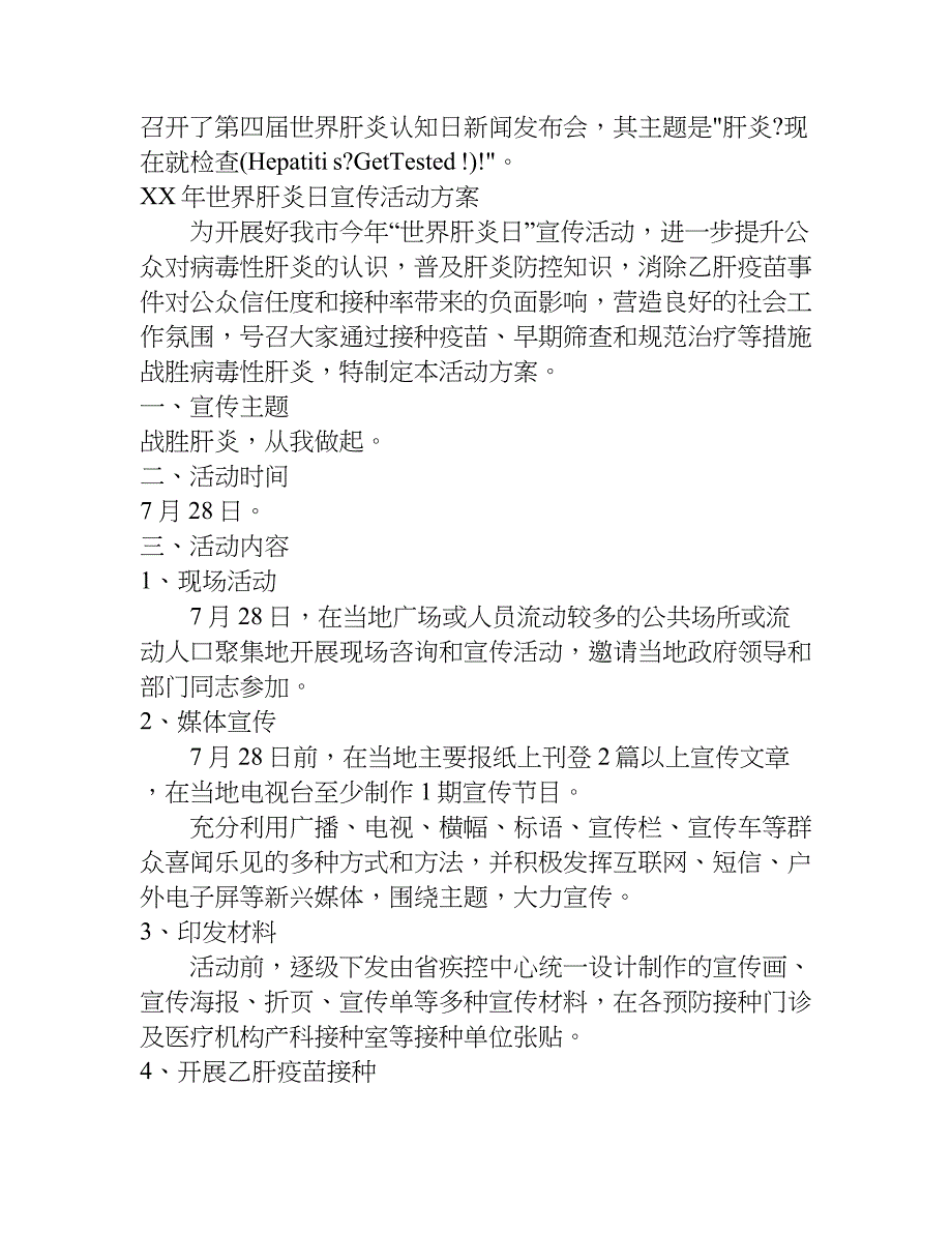 xx年“7.28世界肝炎日”宣传活动主题_第2页