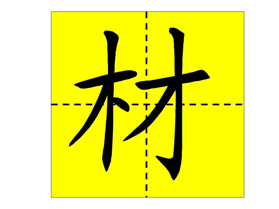 人教二年级下册语文园地一会写生字笔顺演示_1ppt培训课件_第2页