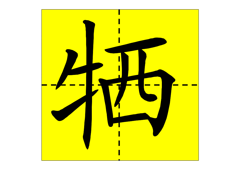 人教二年级下册语文园地一会写生字笔顺演示_1ppt培训课件_第3页