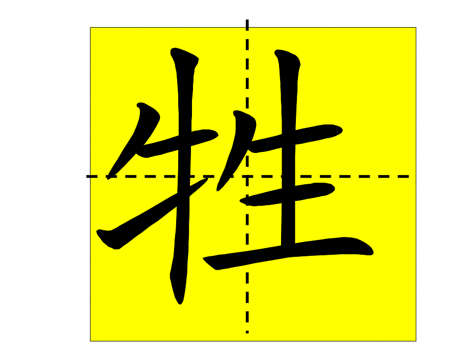 人教二年级下册语文园地一会写生字笔顺演示_1ppt培训课件_第4页