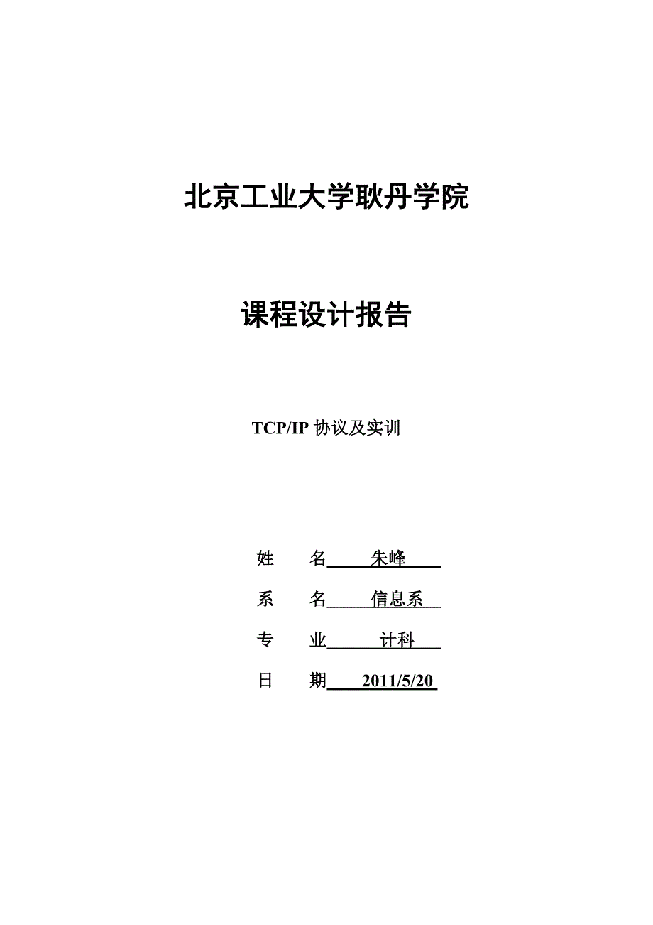 tcpip实训作业论文_第1页
