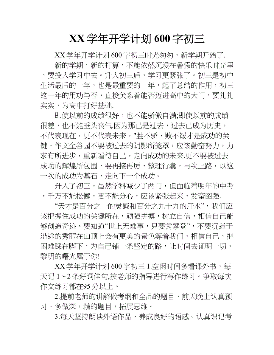 xx学年开学计划600字初三_第1页