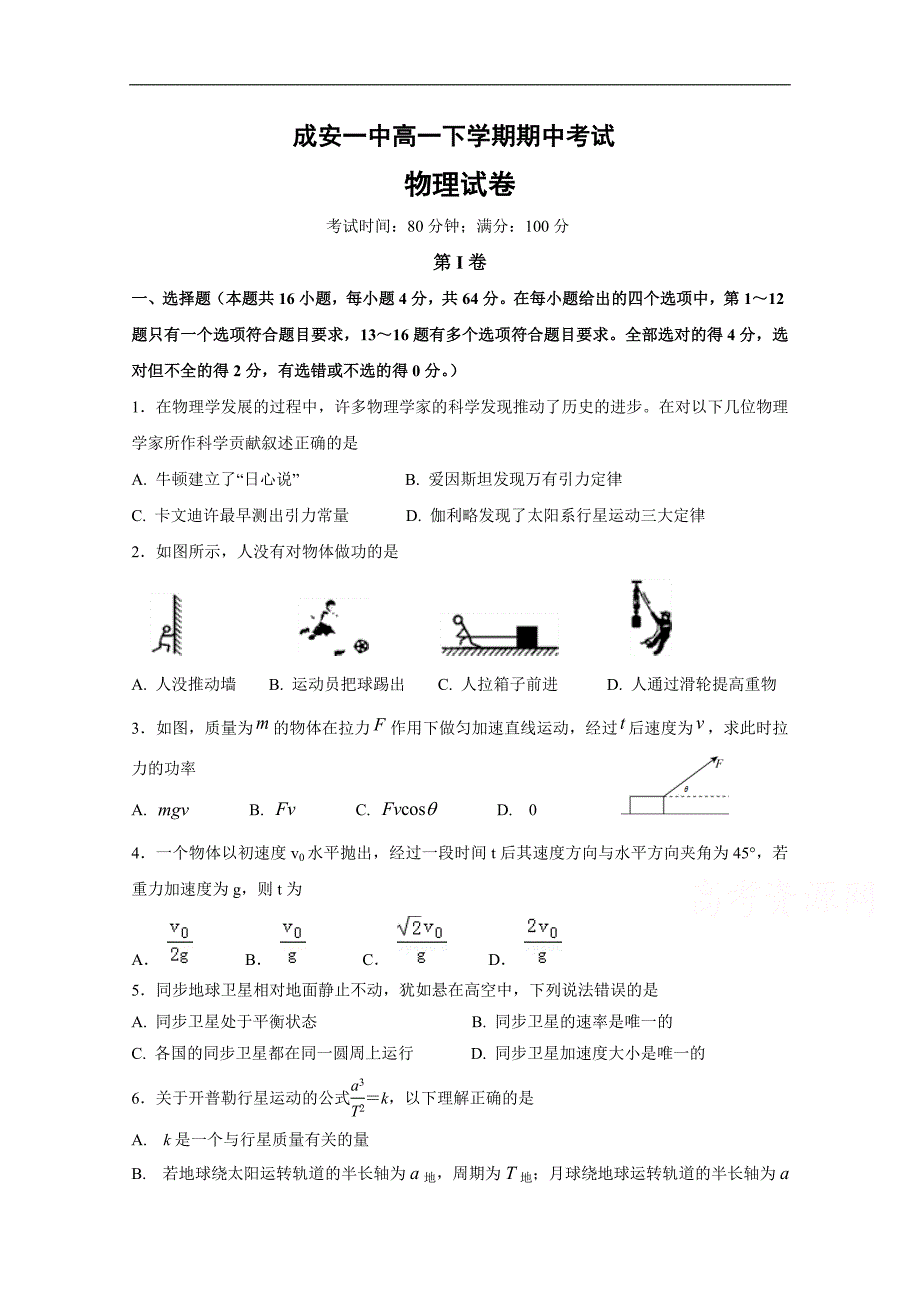 河北省成安县第一中学2017-2018学年高一下学期期中考试物理试题 word版含答案_第1页