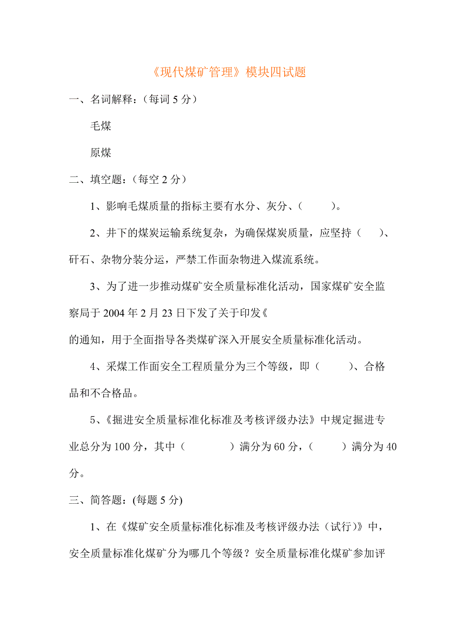 现代煤矿管理模块四试题及答案_第1页