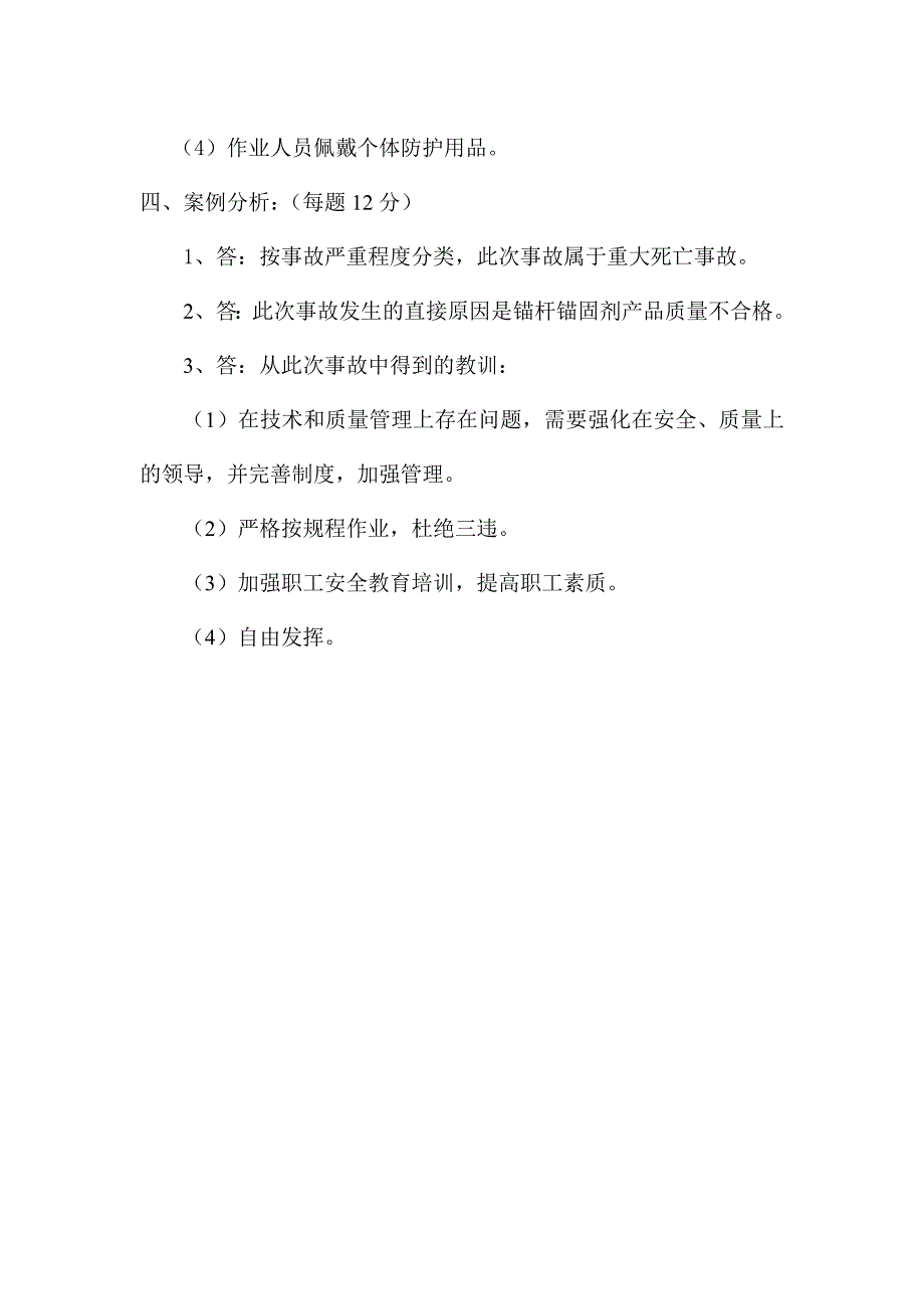 现代煤矿管理模块四试题及答案_第4页